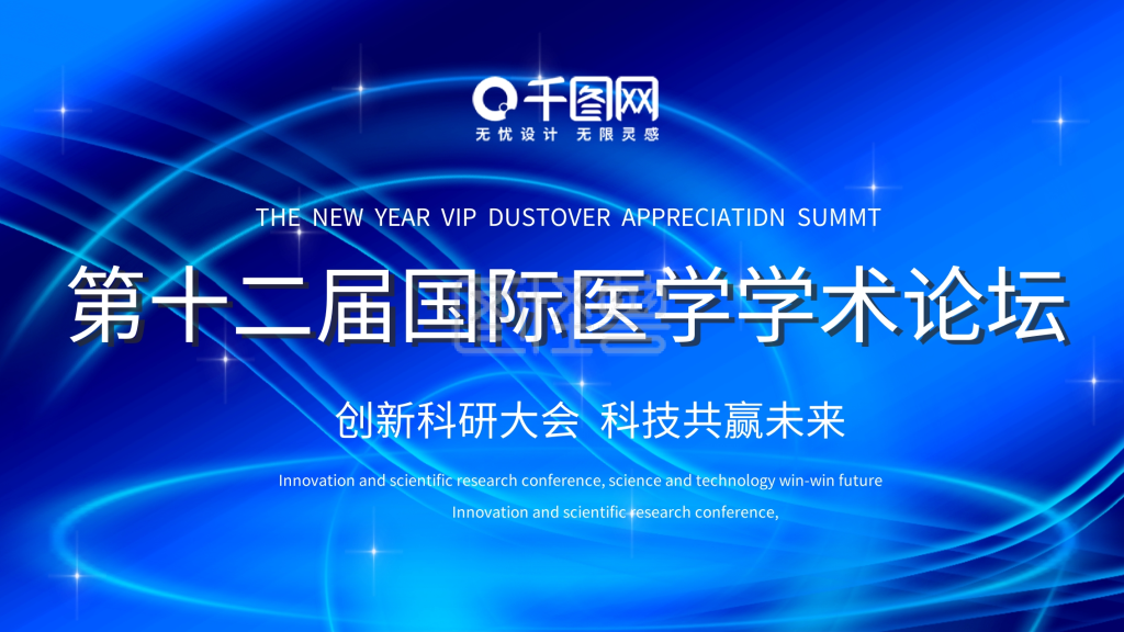蓝色国际医学学术论坛舞台背景