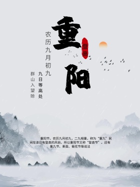九月九日重阳登高节赏菊节日海报设计