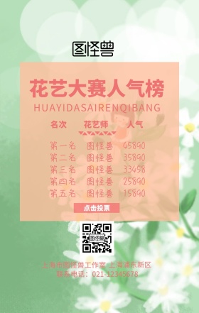 花艺大赛人气榜粉色花卉浪漫手机海报商业风投票海报