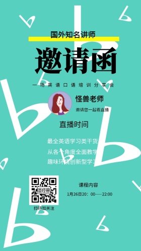 怪兽老师 课程内容 直播时间 扫码加关注 国外知名讲师  邀请您一起看直播 最全英语学习类干货 从各个角度全面教学 趣味环境创新型学习 一场英语口语培训分享会 1月26日20：00——22:00 讲座/课程邀请函