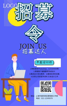 插画风格招聘海报