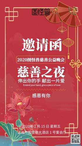公益晚会慈善邀请函