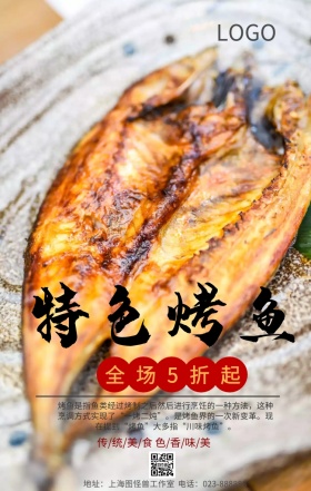 特色烤鱼川味麻辣美食宣传简约手机海报