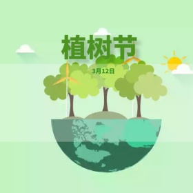 植树节手机微博封面
