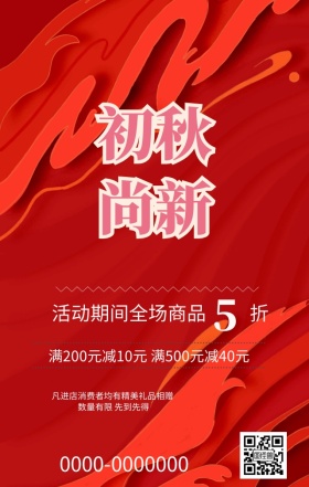 大气简约创意扁平几何秋季新品促销活动海报