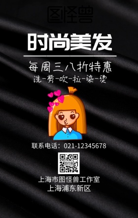 时尚美发宣传海报
