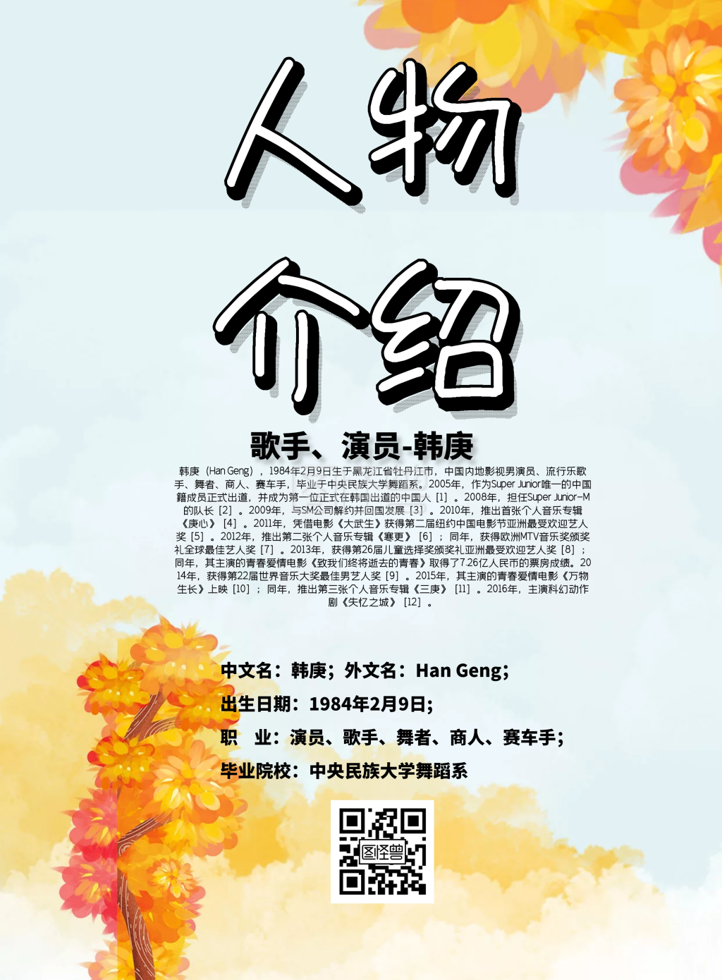 人物介绍主题海报韩庚印刷海报