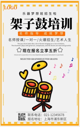 架子鼓培训手机海报