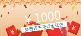免费领现金红包狂欢banner图片