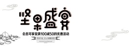 灰色中国风坚果盛宴零食电商banner