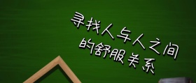 ins风人际关系公众号封面