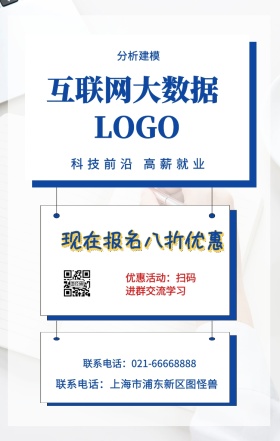  分析建模 互联网大数据 现在报名八折优惠 科技前沿 高薪就业 优惠活动：扫码进群交流学习 联系电话：上海市浦东新区图怪兽 联系电话：021-66668888 互联网培训设计招生在线学习手机海报