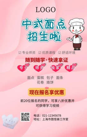 中式面点招生 