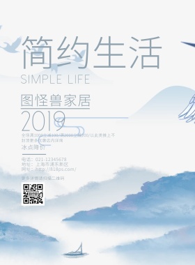 简约生活清新家居海报