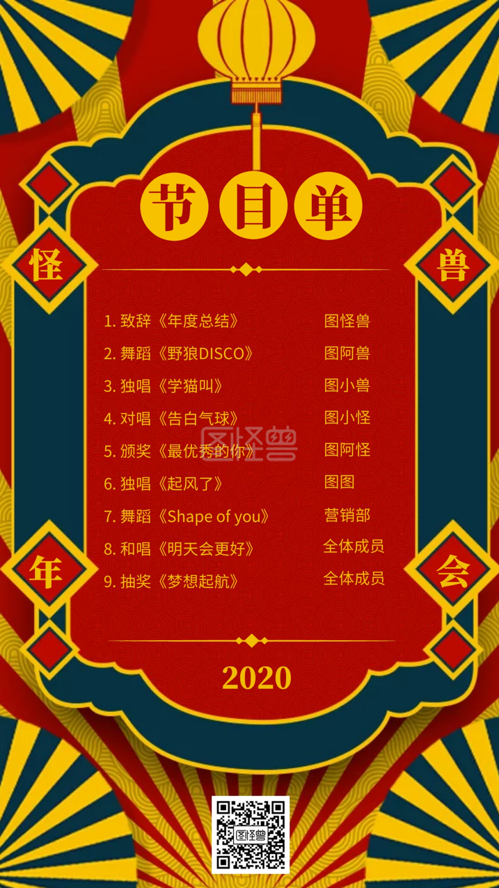 图怪兽手机海报频道提供《复古年会节目单手机海报》在线图片设计制作