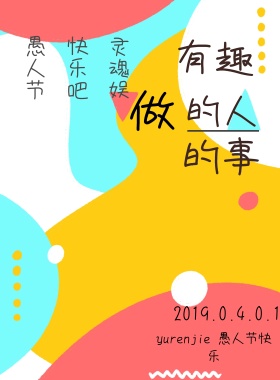 愚人节节日促销创意海报