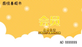 黄色醒目生活购物超市会员卡