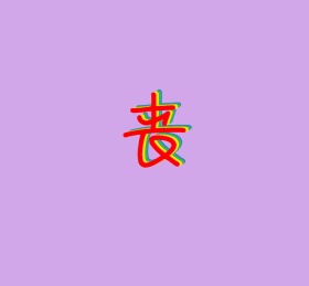 丧花式港风个性朋友圈封面