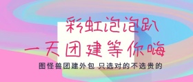 彩虹泡泡趴团建
