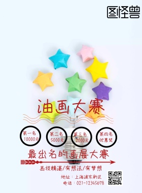 油画大赛宣传海报