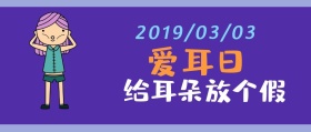 爱耳日给耳朵放个假公众号封面