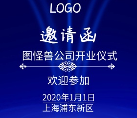 公司开业仪式邀请函