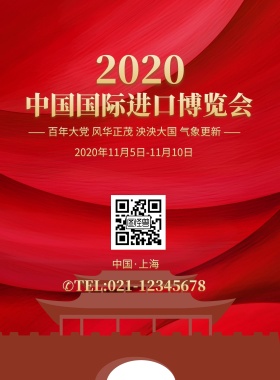 红色天安门中国国际进口博览会海报模板