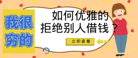 如何优雅拒绝别人借钱公众号封面配图