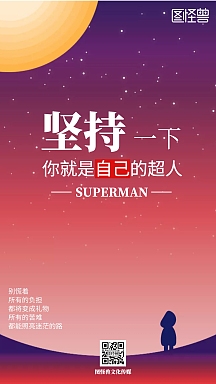 勇敢拼搏手机海报