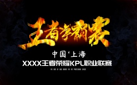 火焰炫酷王者争霸赛