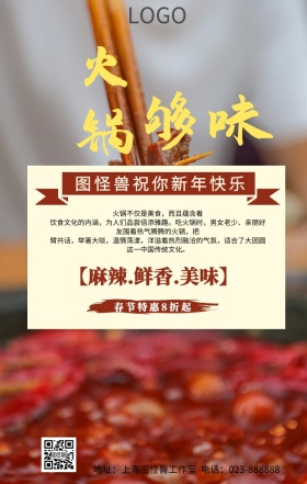 麻辣火锅宣传优惠美食重庆简约手机海报