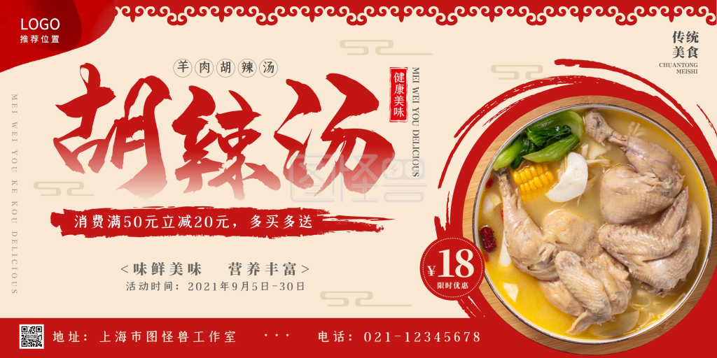 胡辣汤促销美食餐饮宣传横版海报