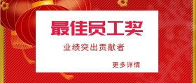 更多详情 最佳员工奖 业绩突出贡献者 年度表彰会最佳员工公众号封面