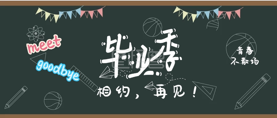 毕业季相约再见黑板公众号封面