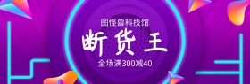 断货王聚划算特惠banner图片