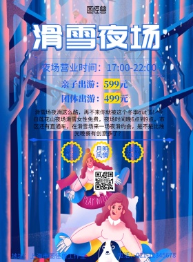 滑雪夜场蓝色户外活动宣传海报