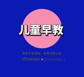 儿童早教互动卡通教育