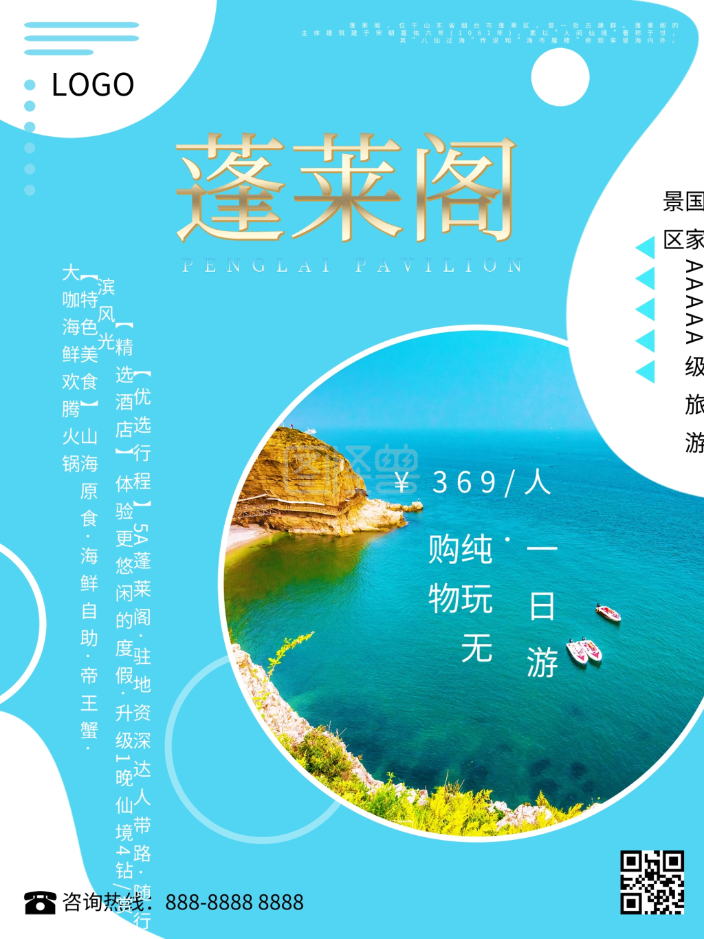 山东之烟台蓬莱阁旅游海报