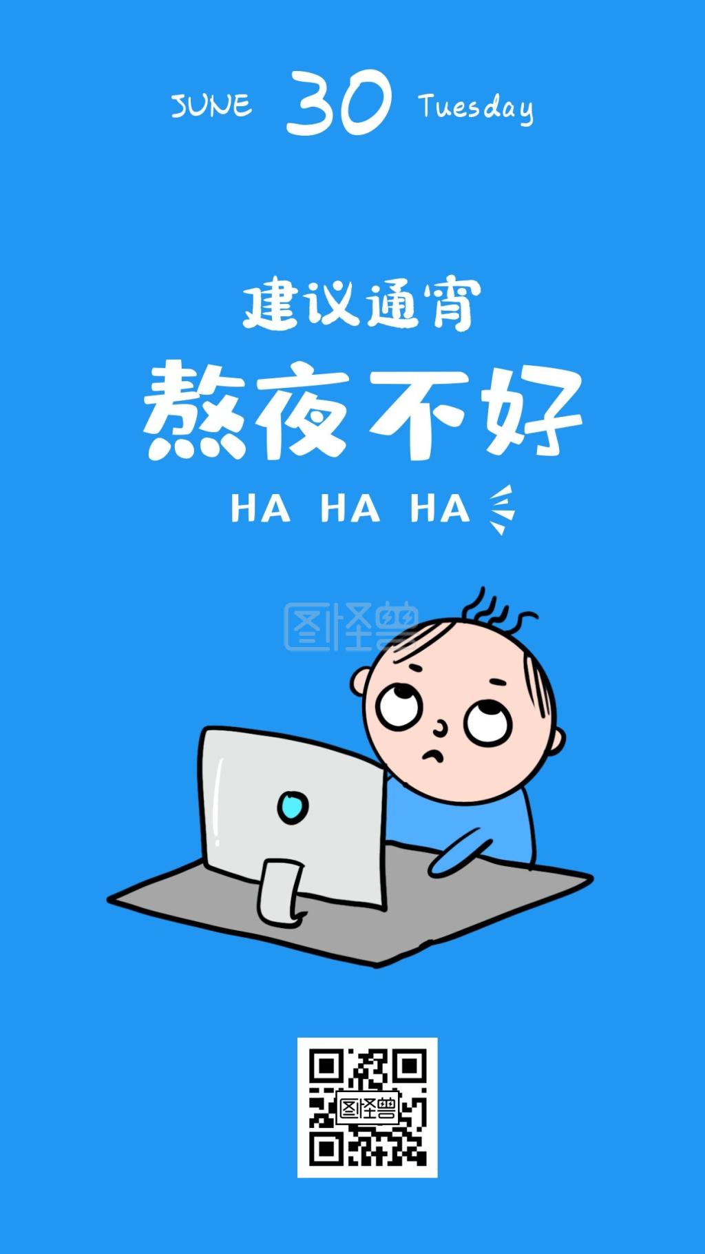 搞笑熬夜通宵简约日签