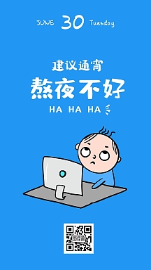 搞笑熬夜通宵简约日签