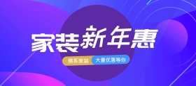 电商淘宝家居家装新年惠紫色渐变海报模板