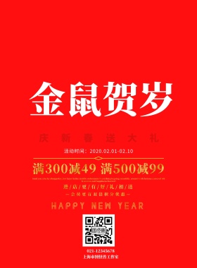 喜庆新春红色背景促销海报
