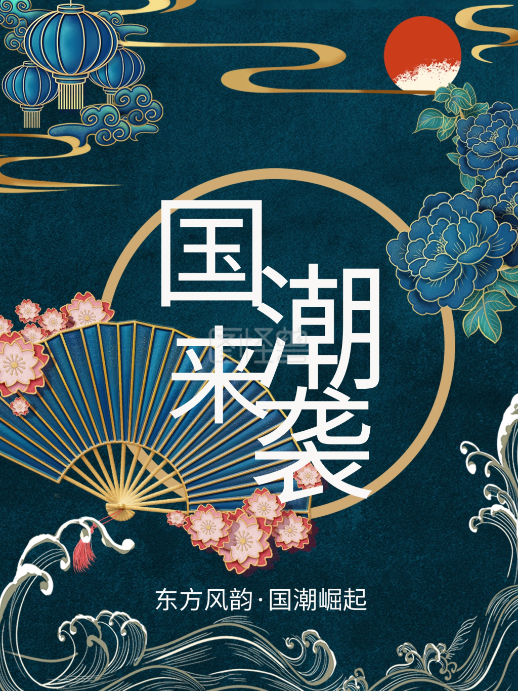 中国风国潮来袭宣传海报