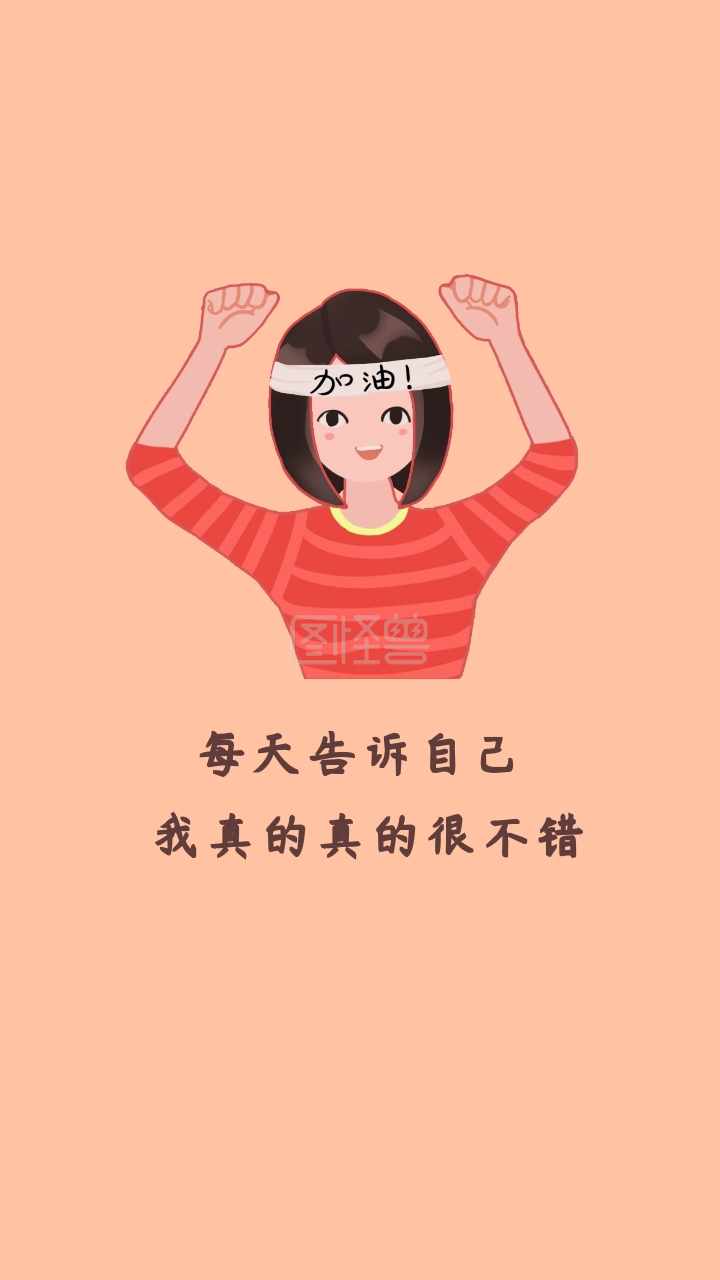 每天告诉自己 我真的真的很不错 励志创意文案简约手机壁纸
