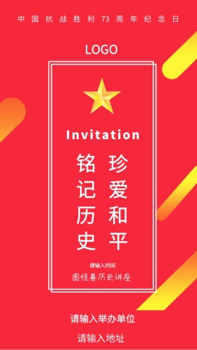 珍爱和平抗战胜利73周年讲座邀请函