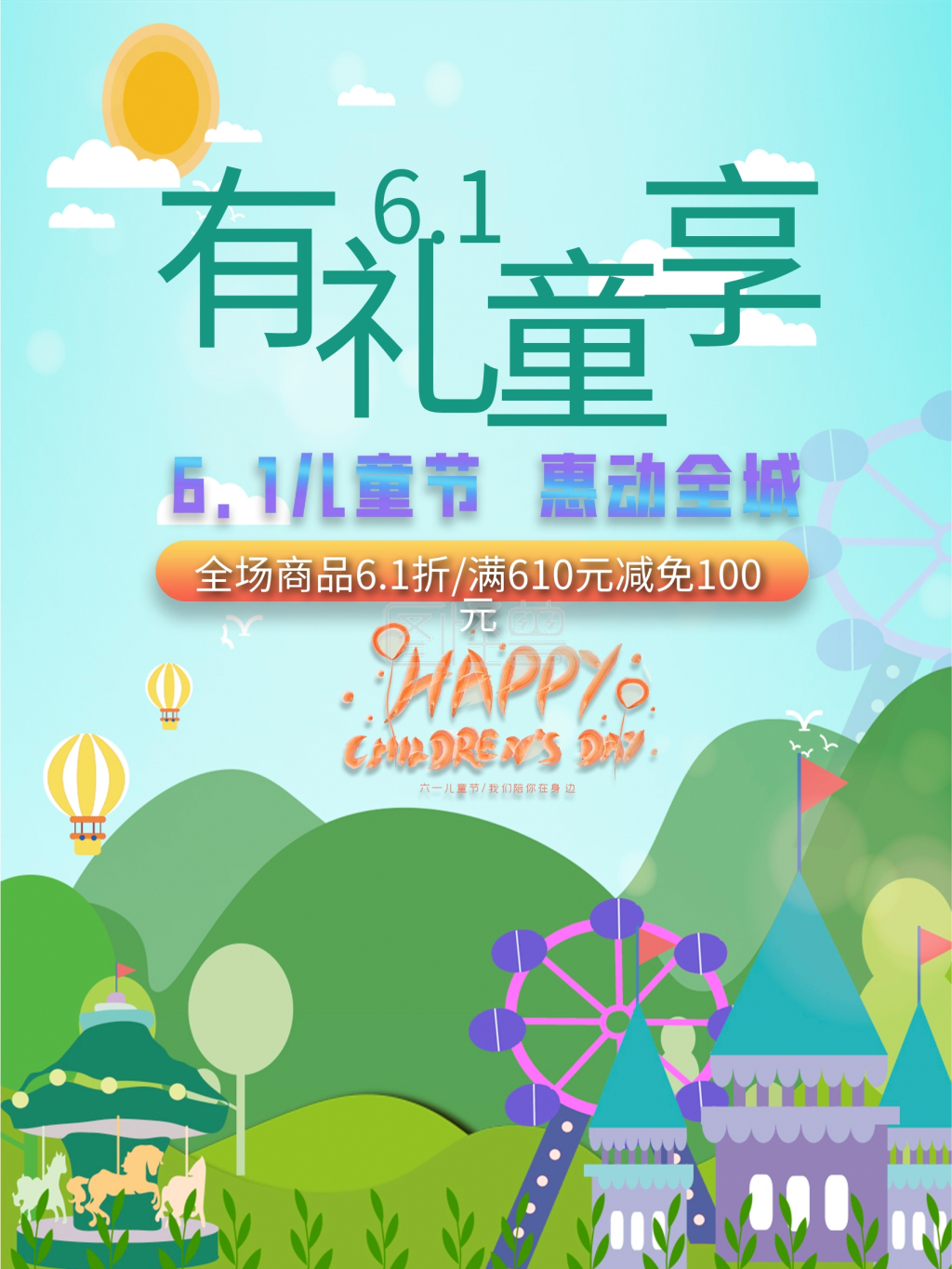 六一儿童节有礼童享商场促销海报
