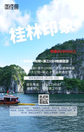 桂林印象旅游海报