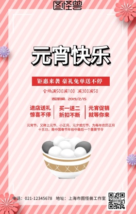 元宵节促销海报