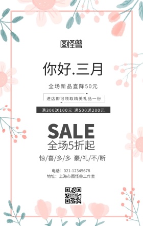 你好三月文艺换季促销海报