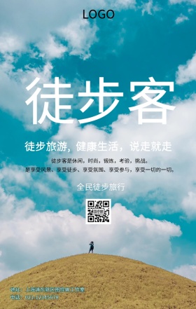 徒步旅行手机海报